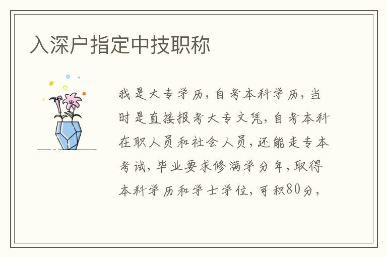 入深戶指定中技職稱