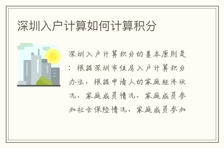 深圳入戶計算如何計算積分