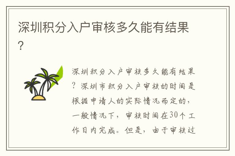 深圳積分入戶審核多久能有結(jié)果？