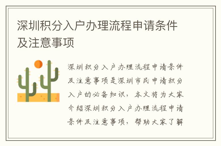 深圳積分入戶辦理流程申請(qǐng)條件及注意事項(xiàng)