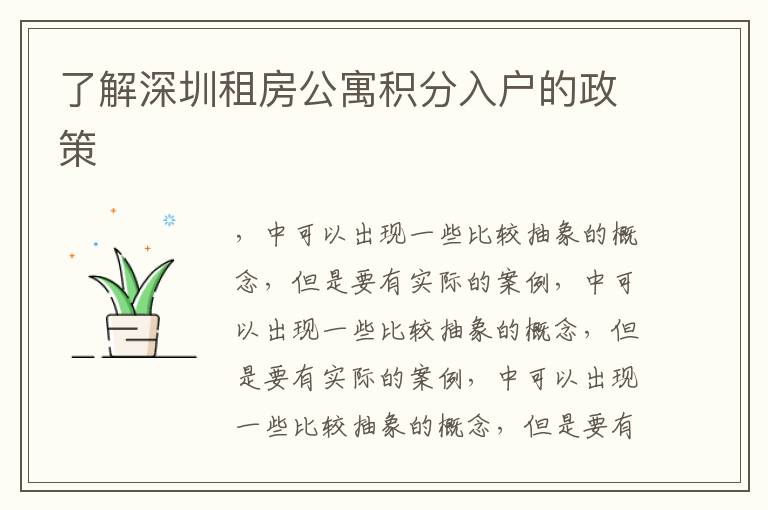 了解深圳租房公寓積分入戶的政策