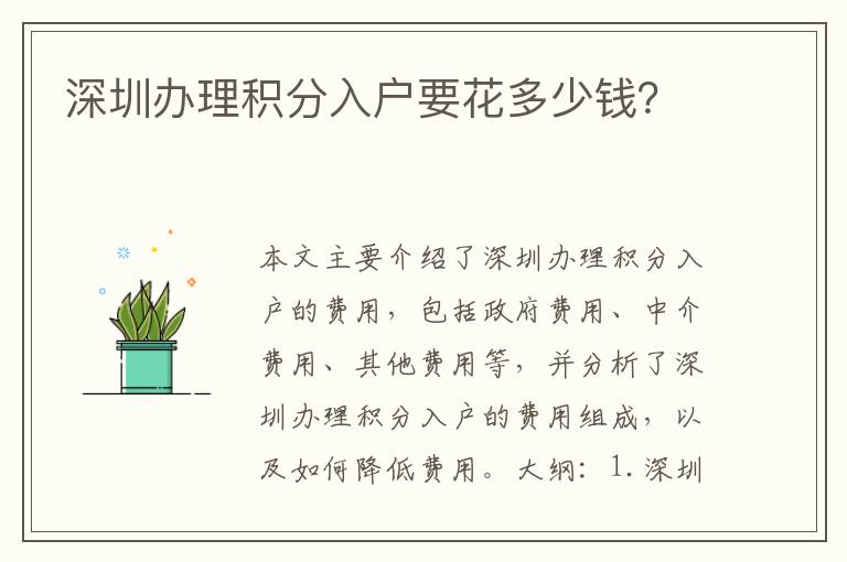 深圳辦理積分入戶要花多少錢？