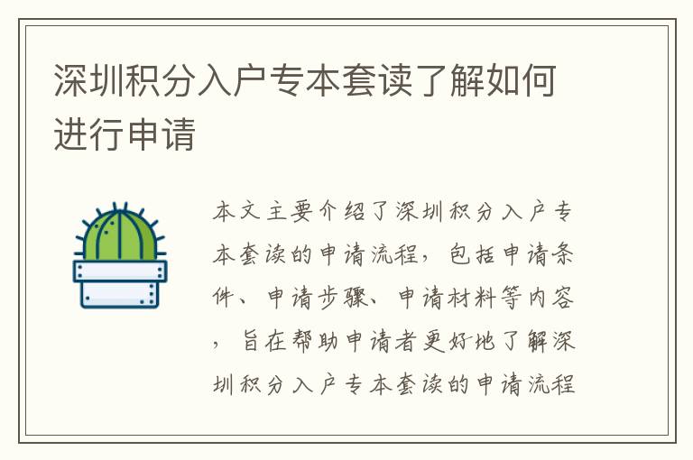 深圳積分入戶專(zhuān)本套讀了解如何進(jìn)行申請(qǐng)