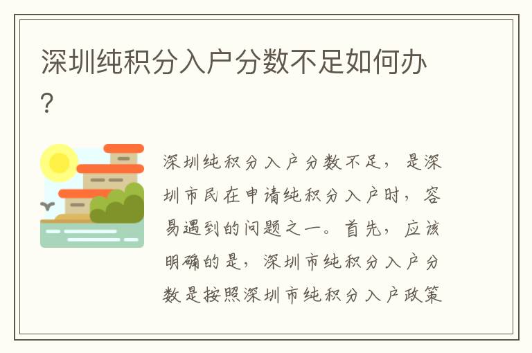 深圳純積分入戶分?jǐn)?shù)不足如何辦？