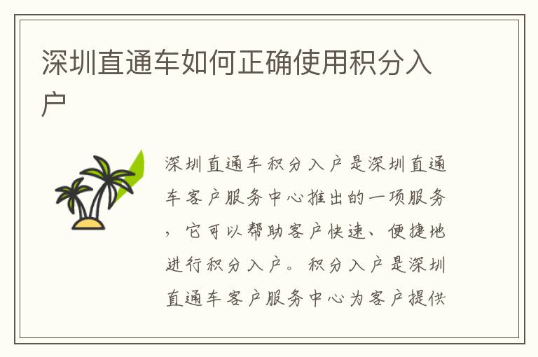深圳直通車如何正確使用積分入戶