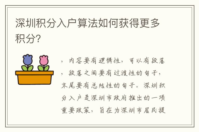 深圳積分入戶算法如何獲得更多積分？