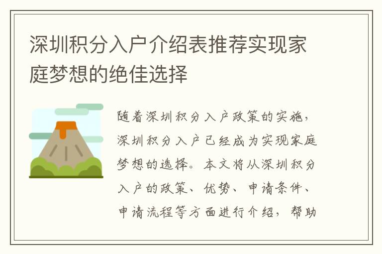 深圳積分入戶介紹表推薦實(shí)現(xiàn)家庭夢想的絕佳選擇
