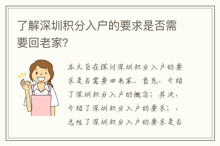 了解深圳積分入戶的要求是否需要回老家？