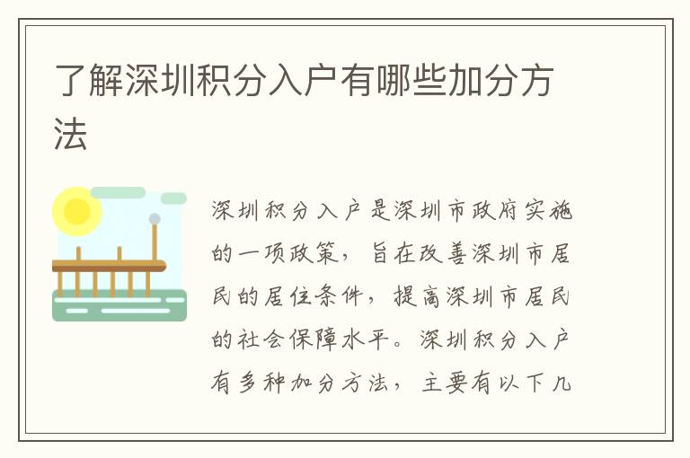 了解深圳積分入戶有哪些加分方法