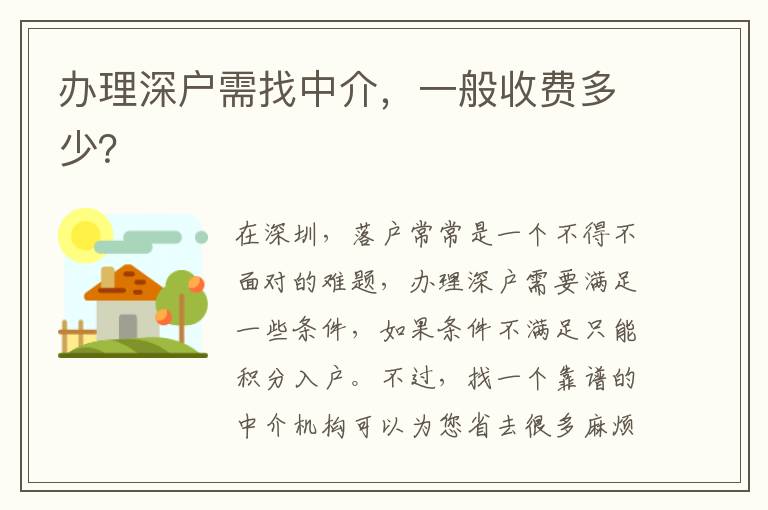 辦理深戶需找中介，一般收費(fèi)多少？
