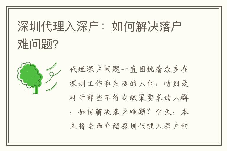 深圳代理入深戶：如何解決落戶難問題？
