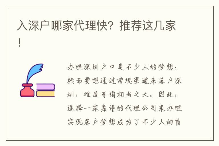 入深戶哪家代理快？推薦這幾家！