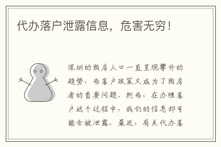 代辦落戶泄露信息，危害無窮！