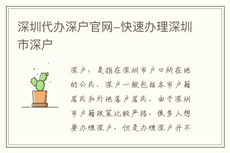 深圳代辦深戶官網(wǎng)-快速辦理深圳市深戶