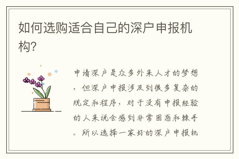 如何選購(gòu)適合自己的深戶申報(bào)機(jī)構(gòu)？