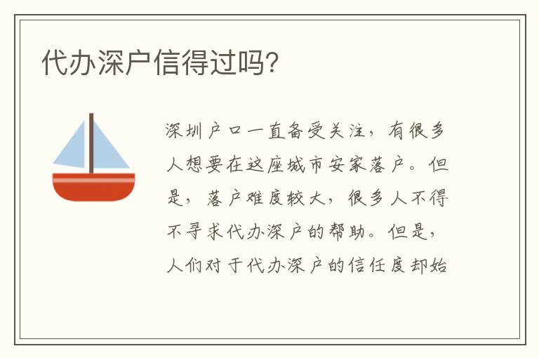 代辦深戶信得過嗎？