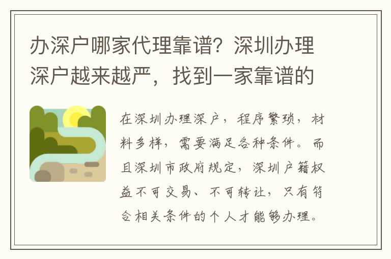辦深戶哪家代理靠譜？深圳辦理深戶越來越嚴，找到一家靠譜的代理公司至關(guān)重要！