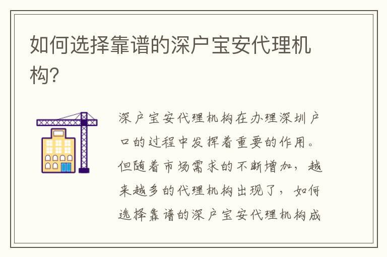 如何選擇靠譜的深戶寶安代理機構(gòu)？