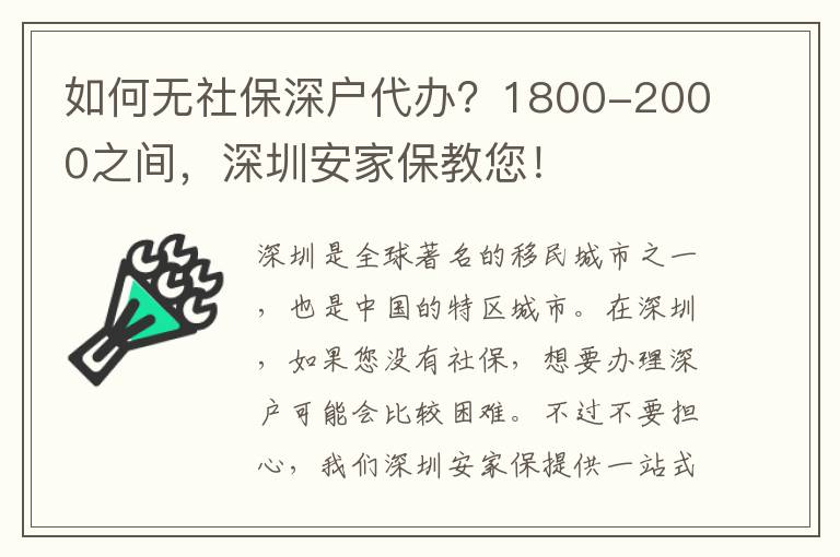如何無社保深戶代辦？1800-2000之間，深圳安家保教您！