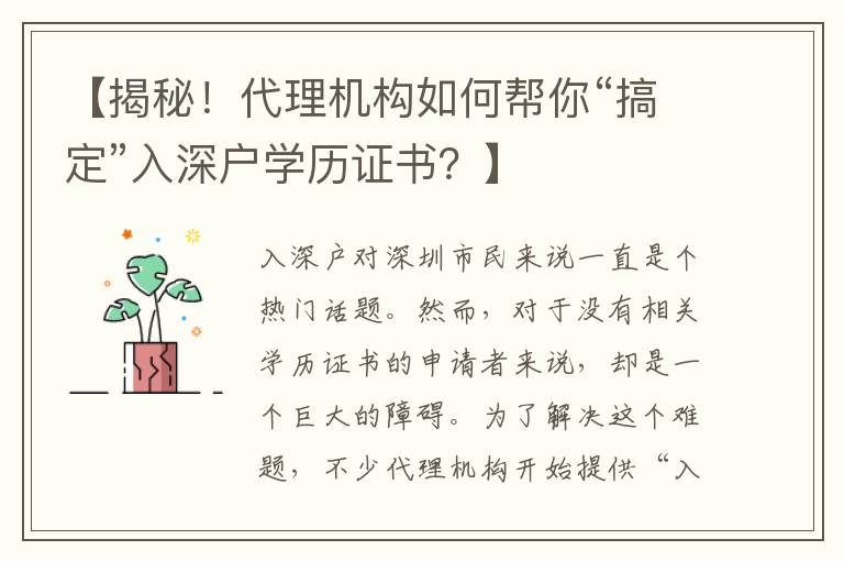 【揭秘！代理機構如何幫你“搞定”入深戶學歷證書？】