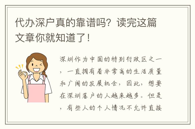 代辦深戶真的靠譜嗎？讀完這篇文章你就知道了！