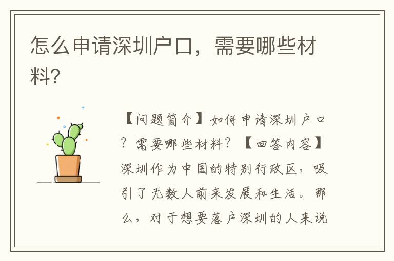 怎么申請深圳戶口，需要哪些材料？