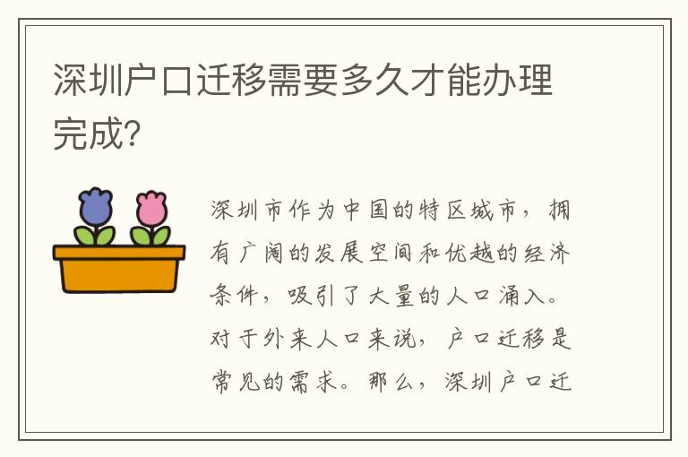 深圳戶口遷移需要多久才能辦理完成？