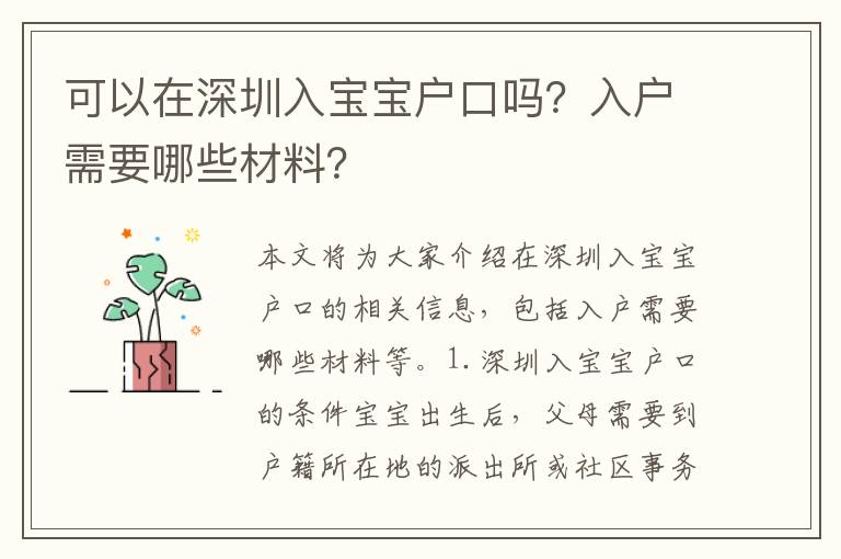 可以在深圳入寶寶戶口嗎？入戶需要哪些材料？