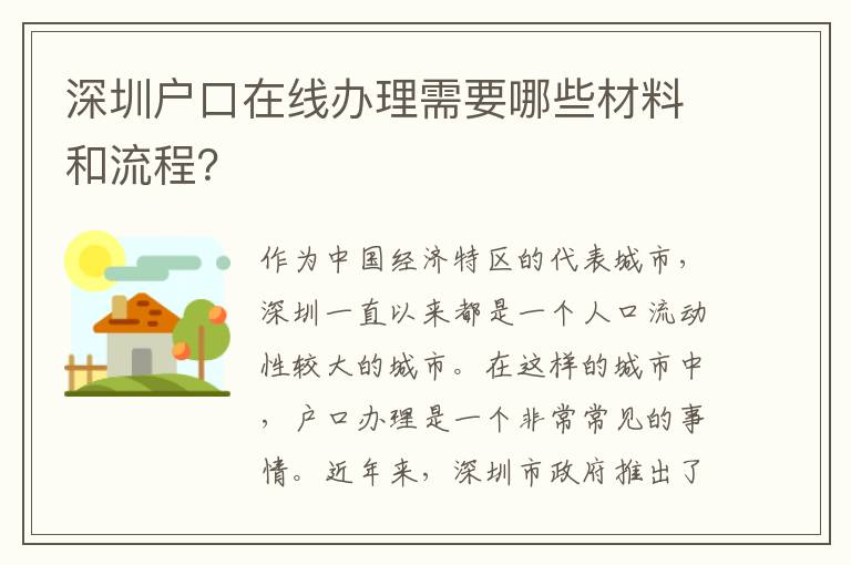 深圳戶口在線辦理需要哪些材料和流程？