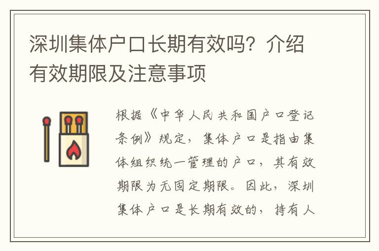 深圳集體戶(hù)口長(zhǎng)期有效嗎？介紹有效期限及注意事項(xiàng)