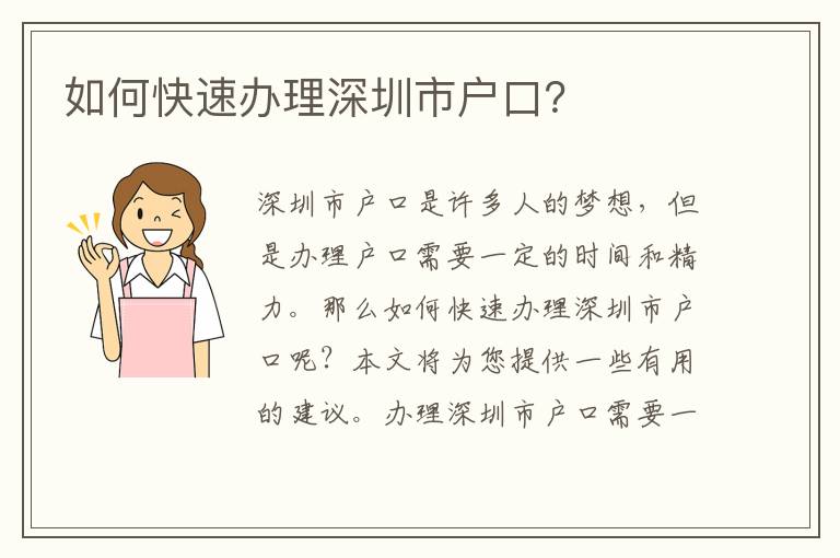如何快速辦理深圳市戶口？