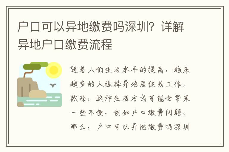戶(hù)口可以異地繳費(fèi)嗎深圳？詳解異地戶(hù)口繳費(fèi)流程