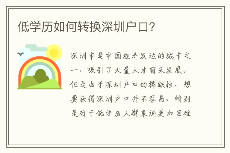 低學(xué)歷如何轉(zhuǎn)換深圳戶口？