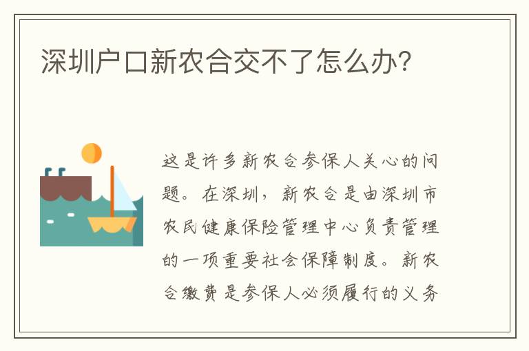 深圳戶口新農(nóng)合交不了怎么辦？