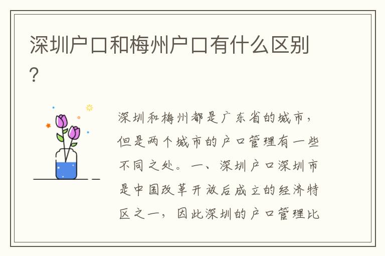 深圳戶口和梅州戶口有什么區(qū)別？