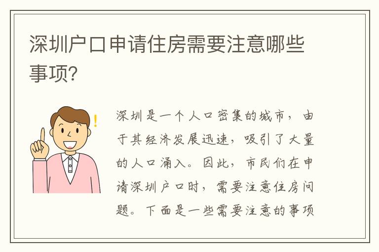 深圳戶口申請(qǐng)住房需要注意哪些事項(xiàng)？