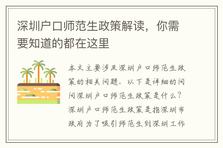 深圳戶口師范生政策解讀，你需要知道的都在這里