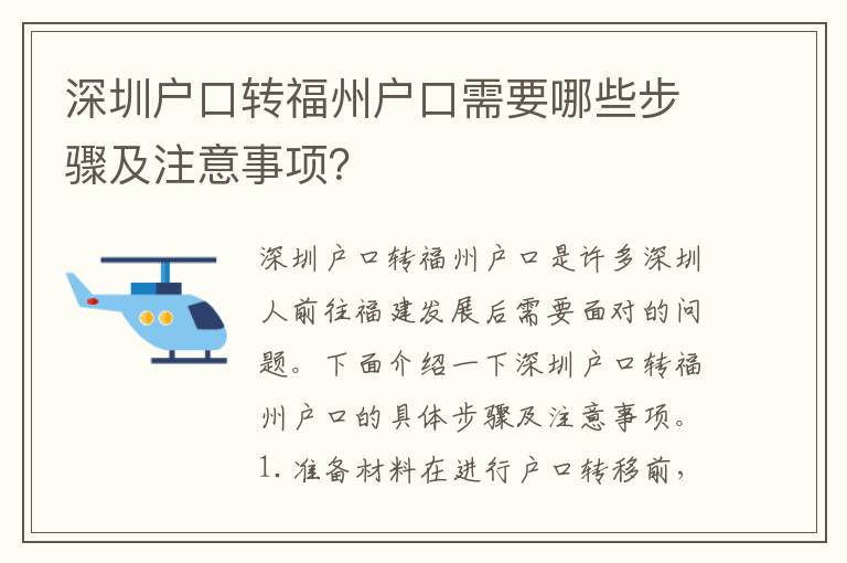 深圳戶口轉(zhuǎn)福州戶口需要哪些步驟及注意事項(xiàng)？