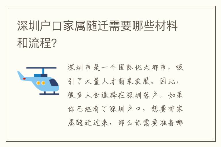深圳戶口家屬隨遷需要哪些材料和流程？
