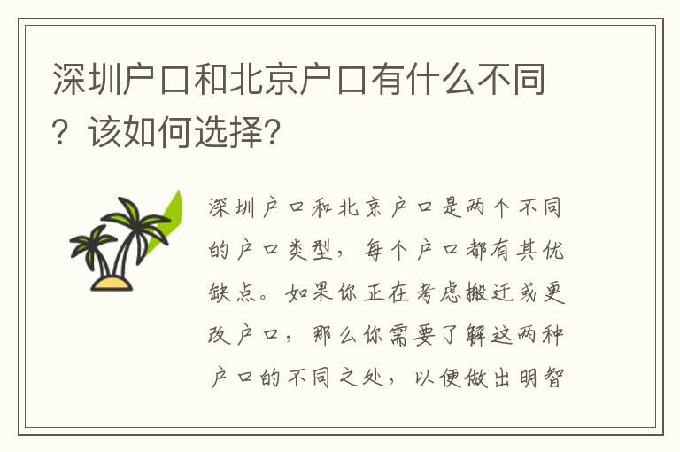 深圳戶口和北京戶口有什么不同？該如何選擇？