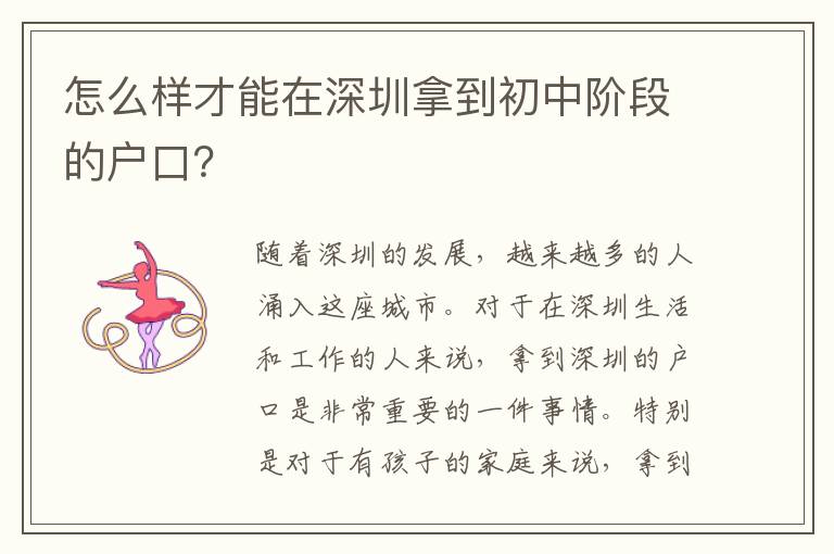 怎么樣才能在深圳拿到初中階段的戶口？