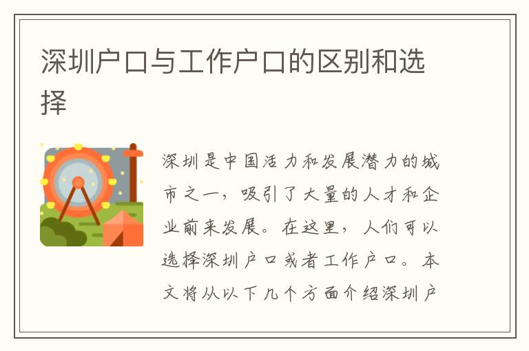 深圳戶口與工作戶口的區(qū)別和選擇