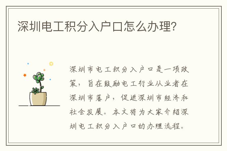 深圳電工積分入戶口怎么辦理？