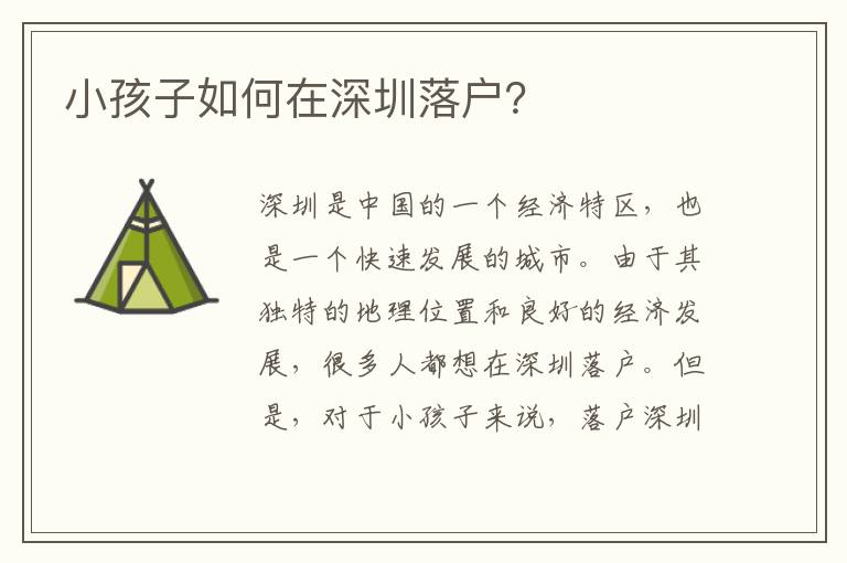 小孩子如何在深圳落戶？