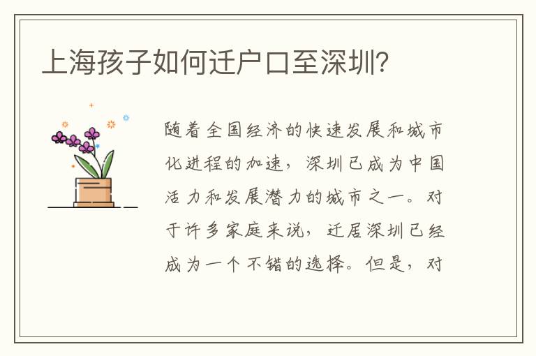 上海孩子如何遷戶(hù)口至深圳？