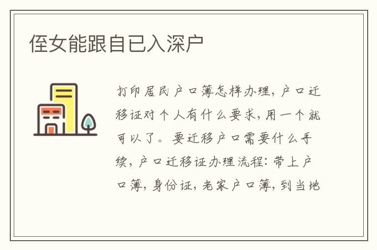 侄女能跟自已入深戶(hù)