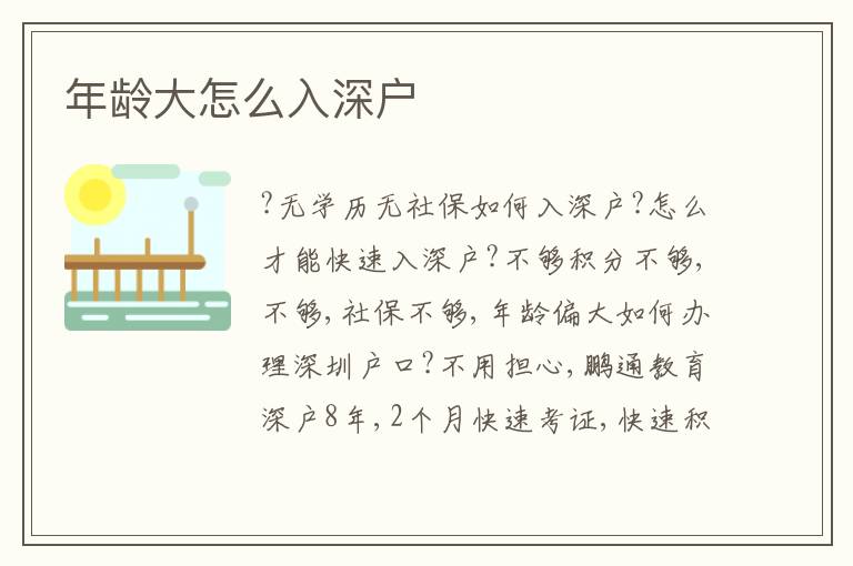 年齡大怎么入深戶