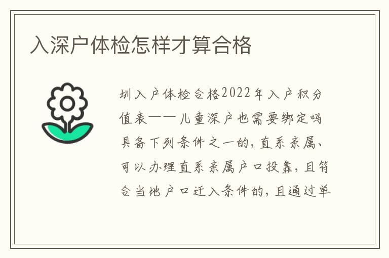 入深戶體檢怎樣才算合格