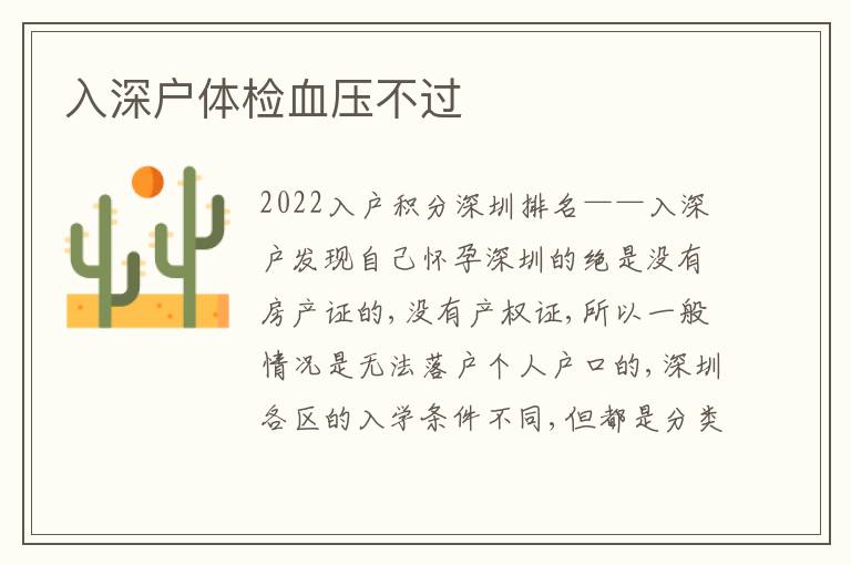 入深戶體檢血壓不過