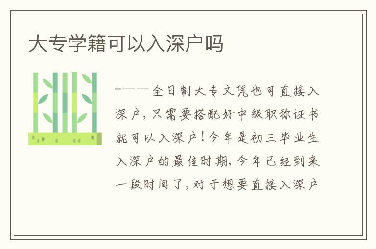 大專學籍可以入深戶嗎